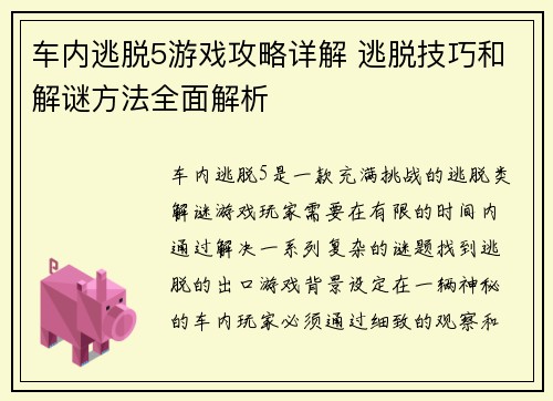 车内逃脱5游戏攻略详解 逃脱技巧和解谜方法全面解析