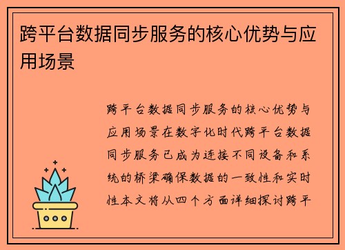 跨平台数据同步服务的核心优势与应用场景