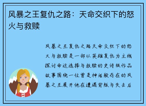 风暴之王复仇之路：天命交织下的怒火与救赎