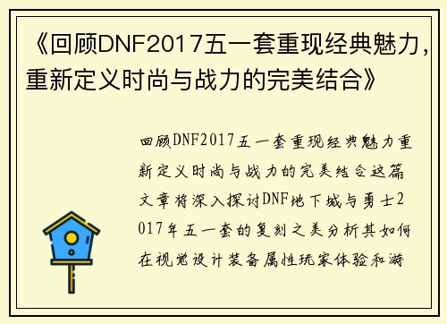 《回顾DNF2017五一套重现经典魅力，重新定义时尚与战力的完美结合》