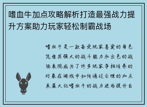嗜血牛加点攻略解析打造最强战力提升方案助力玩家轻松制霸战场