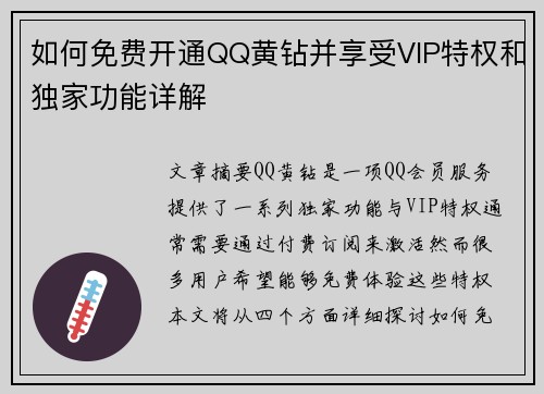 如何免费开通QQ黄钻并享受VIP特权和独家功能详解