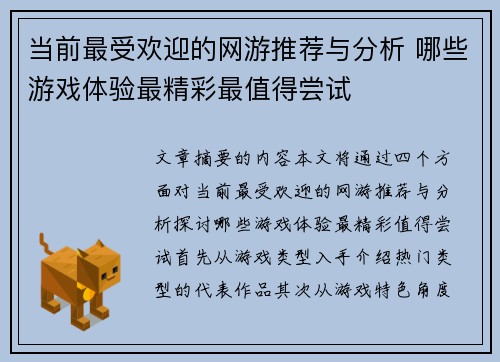 当前最受欢迎的网游推荐与分析 哪些游戏体验最精彩最值得尝试