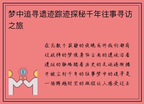 梦中追寻遗迹踪迹探秘千年往事寻访之旅
