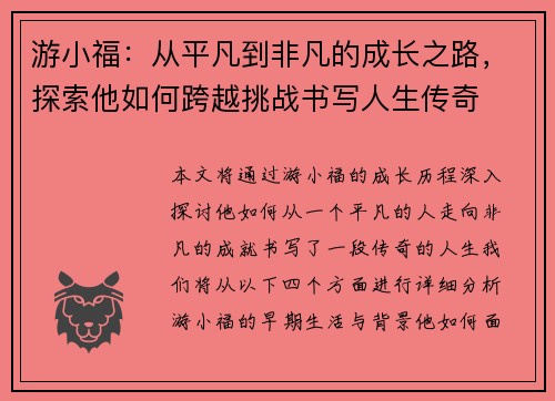 游小福：从平凡到非凡的成长之路，探索他如何跨越挑战书写人生传奇