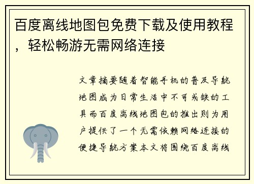 百度离线地图包免费下载及使用教程，轻松畅游无需网络连接