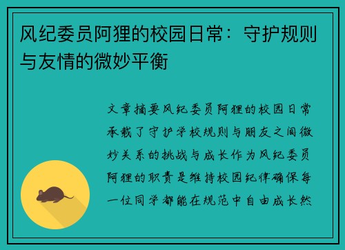 风纪委员阿狸的校园日常：守护规则与友情的微妙平衡