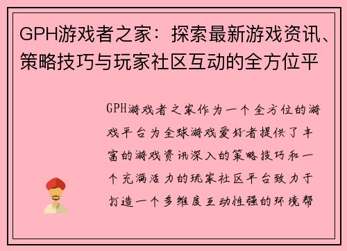 GPH游戏者之家：探索最新游戏资讯、策略技巧与玩家社区互动的全方位平台
