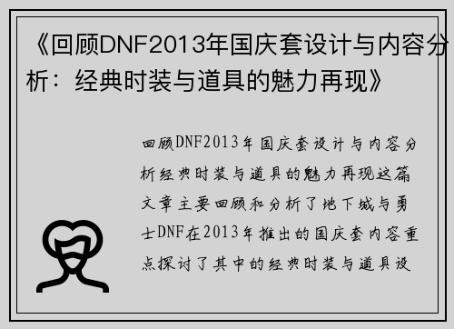 《回顾DNF2013年国庆套设计与内容分析：经典时装与道具的魅力再现》