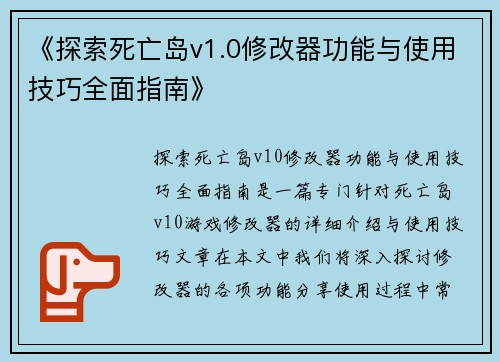 《探索死亡岛v1.0修改器功能与使用技巧全面指南》