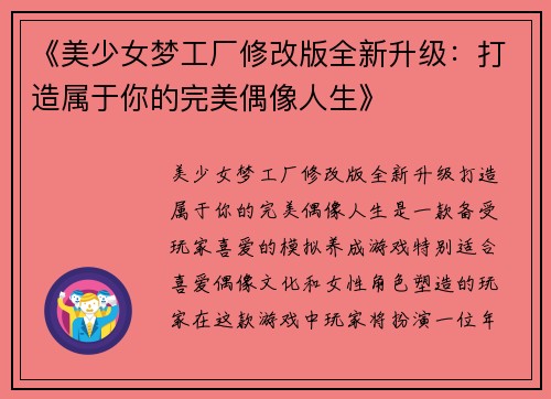 《美少女梦工厂修改版全新升级：打造属于你的完美偶像人生》