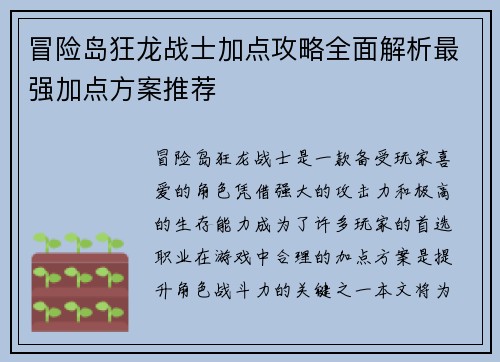 冒险岛狂龙战士加点攻略全面解析最强加点方案推荐