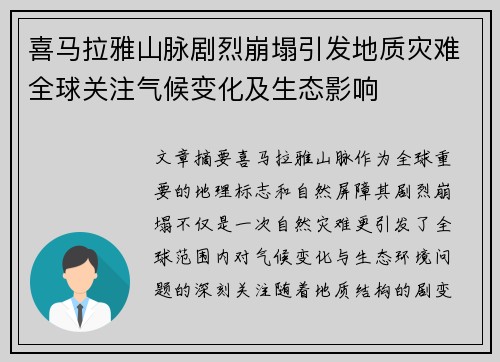 喜马拉雅山脉剧烈崩塌引发地质灾难全球关注气候变化及生态影响