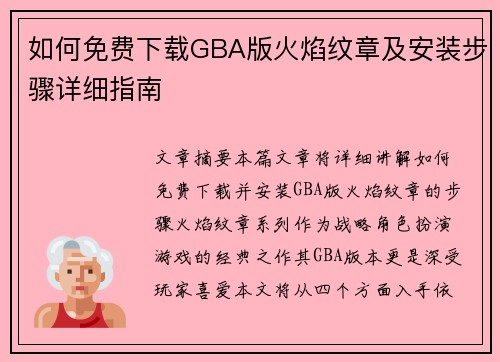 如何免费下载GBA版火焰纹章及安装步骤详细指南