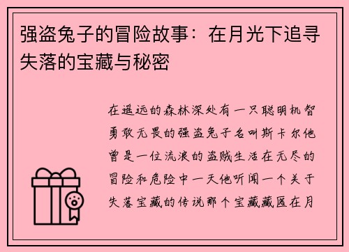 强盗兔子的冒险故事：在月光下追寻失落的宝藏与秘密
