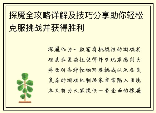 探魇全攻略详解及技巧分享助你轻松克服挑战并获得胜利