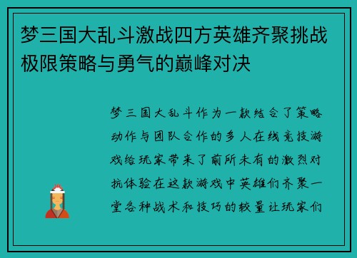 梦三国大乱斗激战四方英雄齐聚挑战极限策略与勇气的巅峰对决