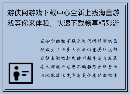 游侠网游戏下载中心全新上线海量游戏等你来体验，快速下载畅享精彩游戏世界