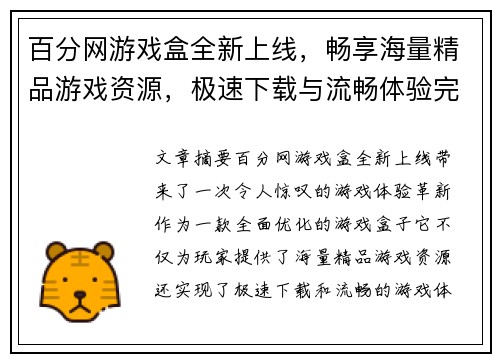 百分网游戏盒全新上线，畅享海量精品游戏资源，极速下载与流畅体验完美结合
