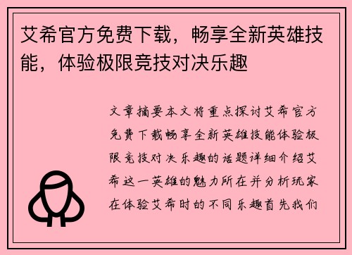 艾希官方免费下载，畅享全新英雄技能，体验极限竞技对决乐趣