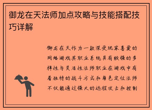 御龙在天法师加点攻略与技能搭配技巧详解
