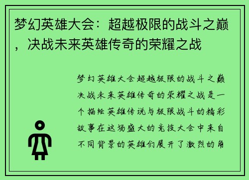梦幻英雄大会：超越极限的战斗之巅，决战未来英雄传奇的荣耀之战
