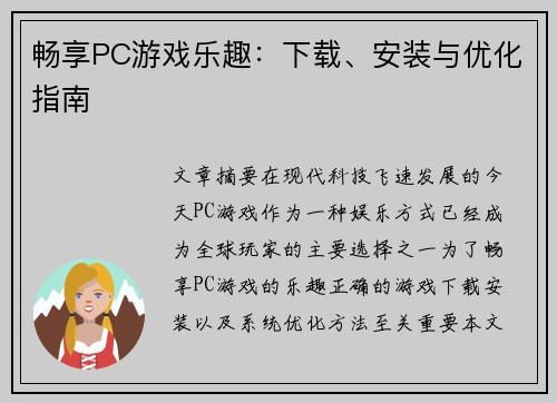畅享PC游戏乐趣：下载、安装与优化指南