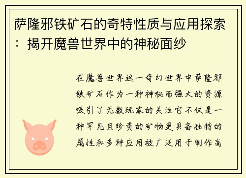 萨隆邪铁矿石的奇特性质与应用探索：揭开魔兽世界中的神秘面纱