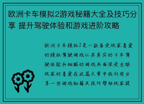 欧洲卡车模拟2游戏秘籍大全及技巧分享 提升驾驶体验和游戏进阶攻略 欧洲卡车模拟2游戏秘籍大全及技巧分享 提升驾驶体验和游戏进阶攻略