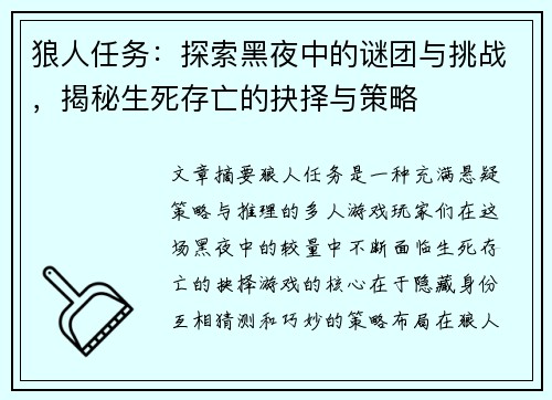 狼人任务：探索黑夜中的谜团与挑战，揭秘生死存亡的抉择与策略