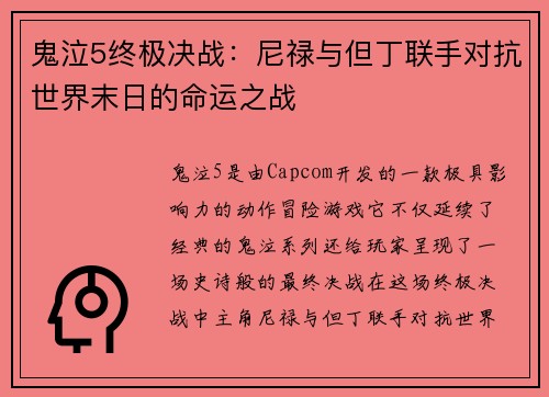 鬼泣5终极决战：尼禄与但丁联手对抗世界末日的命运之战