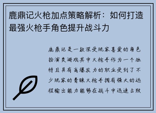 鹿鼎记火枪加点策略解析：如何打造最强火枪手角色提升战斗力