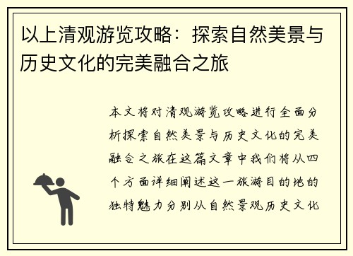 以上清观游览攻略:探索自然美景与历史文化的完美融合之旅 以上清观游览攻略:探索自然美景与历史文化的完美融合之旅