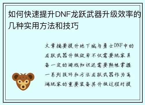 如何快速提升DNF龙跃武器升级效率的几种实用方法和技巧