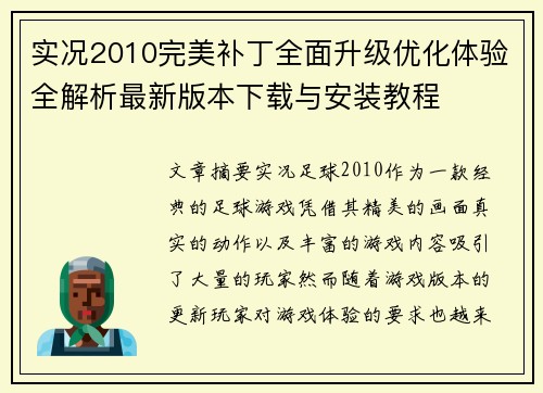 实况2010完美补丁全面升级优化体验全解析最新版本下载与安装教程