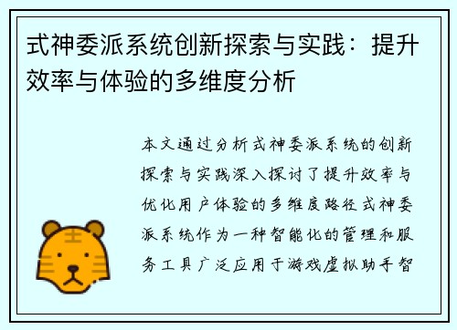 式神委派系统创新探索与实践：提升效率与体验的多维度分析