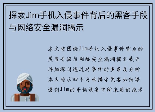 探索Jim手机入侵事件背后的黑客手段与网络安全漏洞揭示