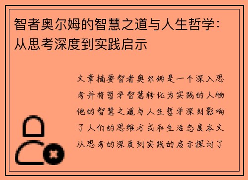 智者奥尔姆的智慧之道与人生哲学：从思考深度到实践启示