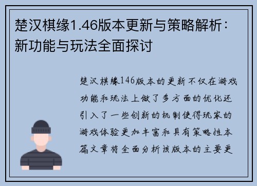 楚汉棋缘1.46版本更新与策略解析:新功能与玩法全面探讨 楚汉棋缘1.46版本更新与策略解析:新功能与玩法全面探讨