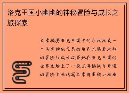 洛克王国小幽幽的神秘冒险与成长之旅探索 洛克王国小幽幽的神秘冒险与成长之旅探索