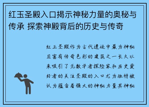 红玉圣殿入口揭示神秘力量的奥秘与传承 探索神殿背后的历史与传奇