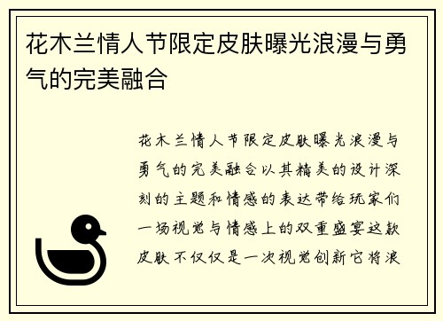 花木兰情人节限定皮肤曝光浪漫与勇气的完美融合