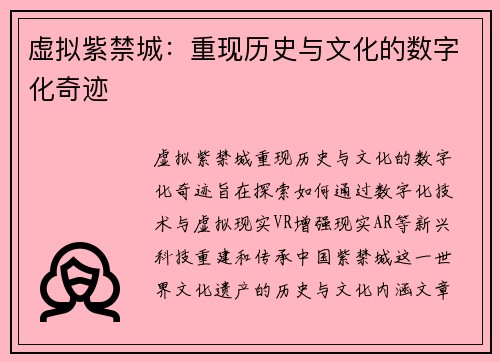 虚拟紫禁城:重现历史与文化的数字化奇迹 虚拟紫禁城:重现历史与文化的数字化奇迹