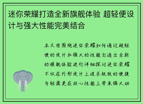 迷你荣耀打造全新旗舰体验 超轻便设计与强大性能完美结合