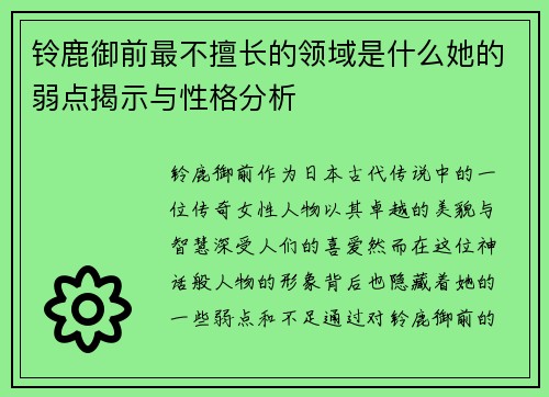 铃鹿御前最不擅长的领域是什么她的弱点揭示与性格分析 铃鹿御前最不擅长的领域是什么她的弱点揭示与性格分析