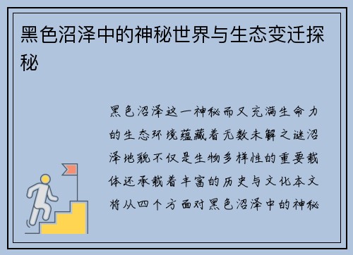 黑色沼泽中的神秘世界与生态变迁探秘