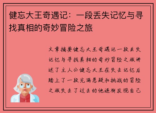 健忘大王奇遇记：一段丢失记忆与寻找真相的奇妙冒险之旅