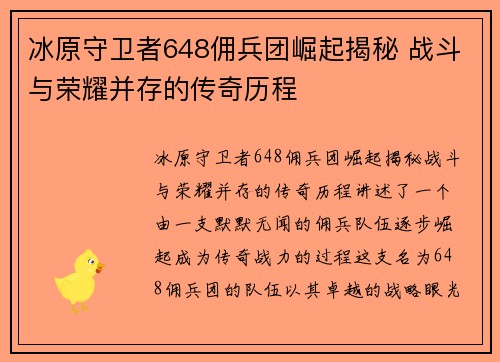 冰原守卫者648佣兵团崛起揭秘 战斗与荣耀并存的传奇历程