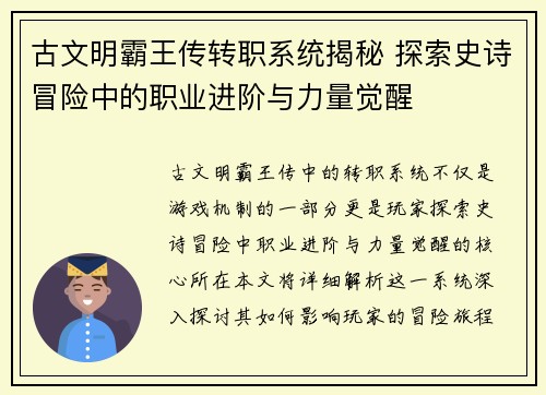 古文明霸王传转职系统揭秘 探索史诗冒险中的职业进阶与力量觉醒