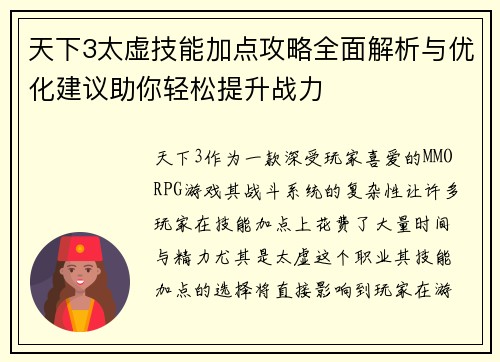 天下3太虚技能加点攻略全面解析与优化建议助你轻松提升战力